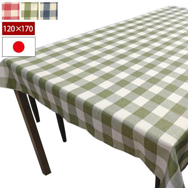 撥水テーブルクロス チェック柄 120×170cm 長方形タイプ 日本国内縫製
