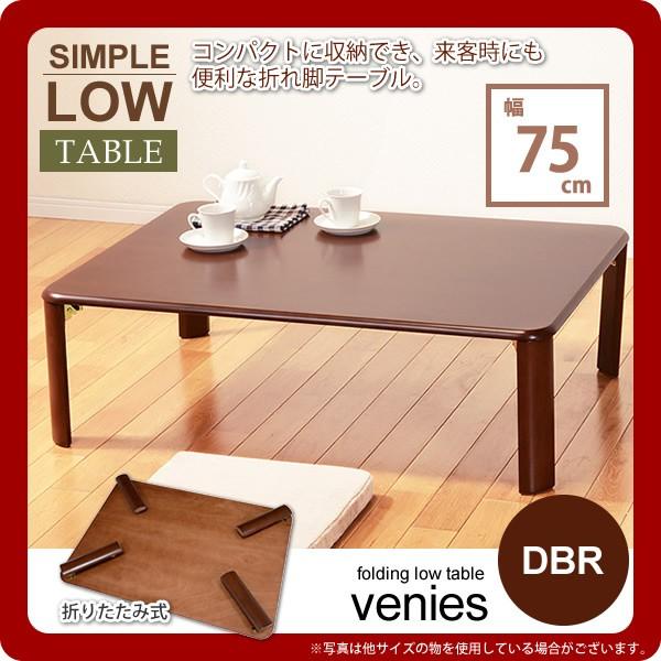 ローテーブル ダークブラウン」の人気商品一覧 | 安い商品を通販サイト