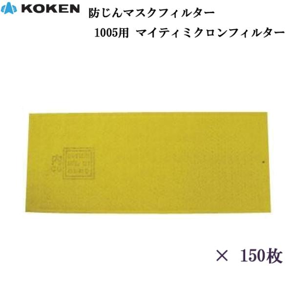 150枚入り）防塵マスク 興研 1005用マイティミクロンフィルター