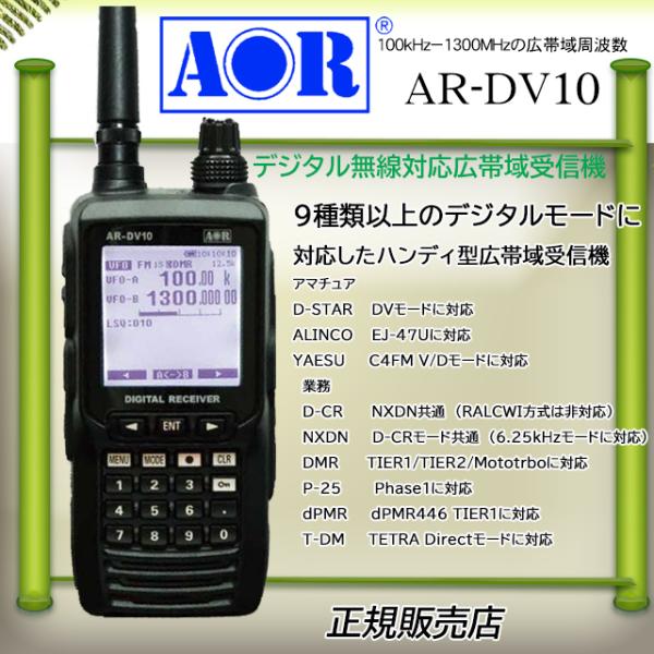 AR-DV10 エーオーアール(AOR) デジタルハンディレシーバー : コトブキ