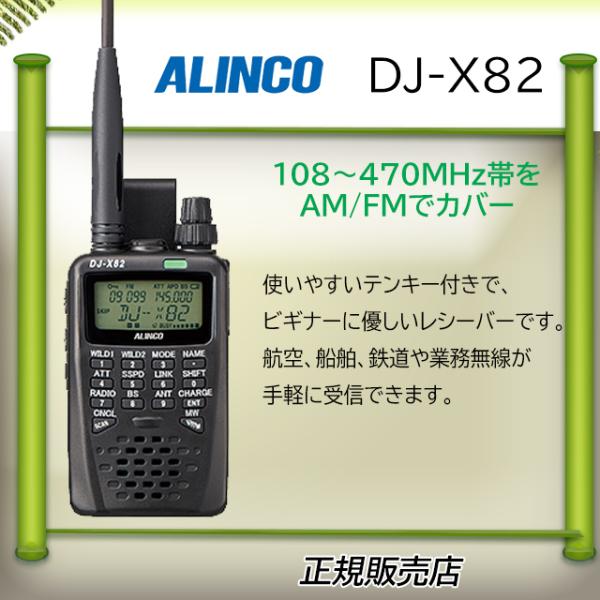 ALINCO（アルインコ） DJ-X82 アルインコ広帯域受信機 : コトブキ無線