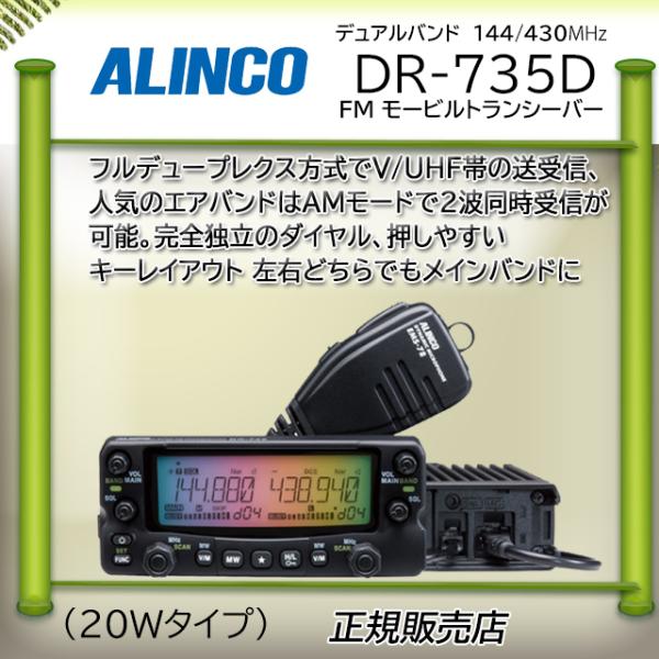 ALINCO DR-635 デュアルバンドトランシーバー ALINCO DR-635 デュアル