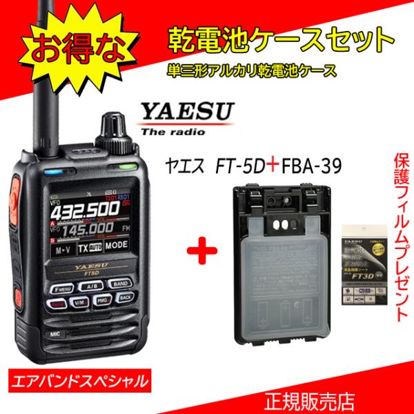 八重洲無線 FT5D エアバンドスペシャル FBA39セット 八重洲無線(YAESU