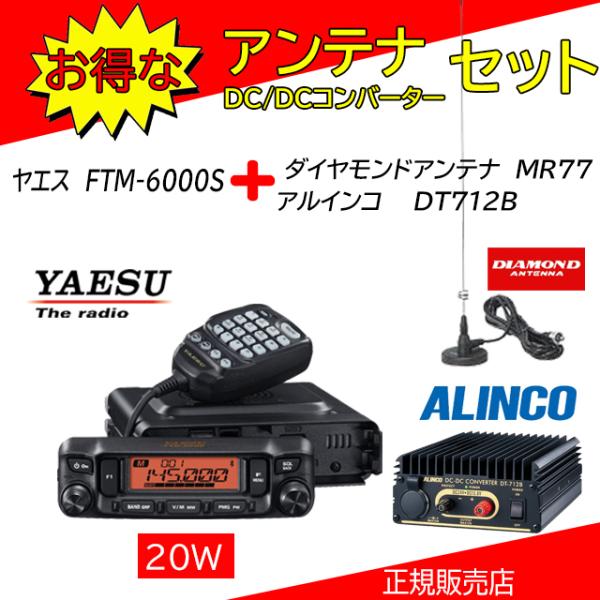 八重洲無線 FTM-6000S 八重洲無線(YAESU) MR77+DT712Bセット 144