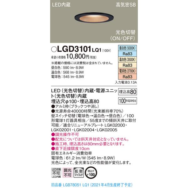 法人様限定】パナソニック LGD3101LQ1 LEDダウンライト 埋込穴φ100