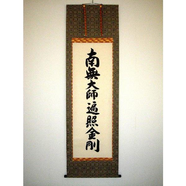 掛け軸 掛軸 御宝号 南無大師遍照金剛 無落款 (肉筆・新品) : 掛け軸の