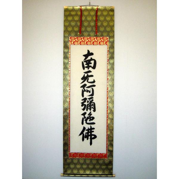 一点物 南無阿弥陀仏 掛軸 僧書 宗書 朱白印 昭和期 佛事用表装 一点物