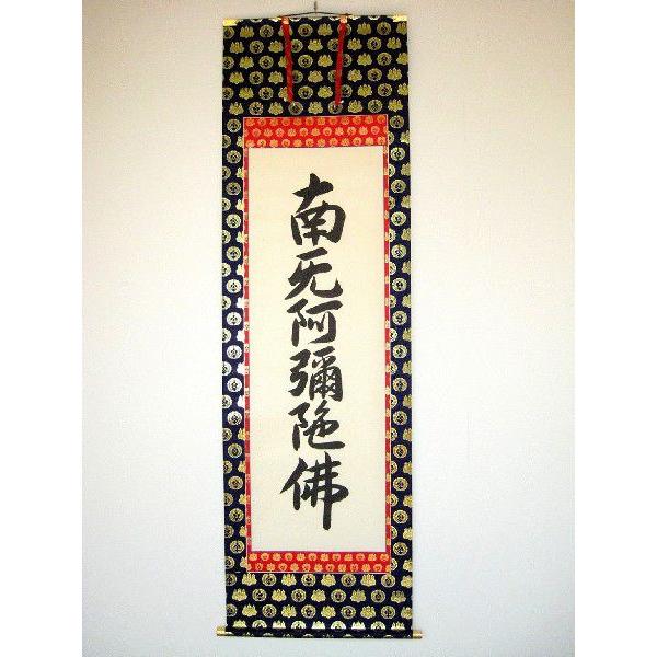 掛け軸 掛軸 六字名号・南無阿弥陀仏 お西用 無落款 (肉筆・新品