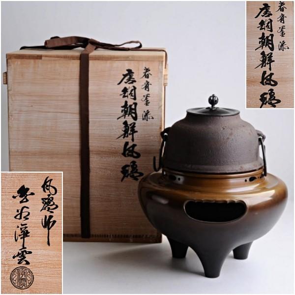 □唐銅朝鮮風炉 / 釜師 菊池政光 茶釜 / 電熱器 セット 唐銅風炉