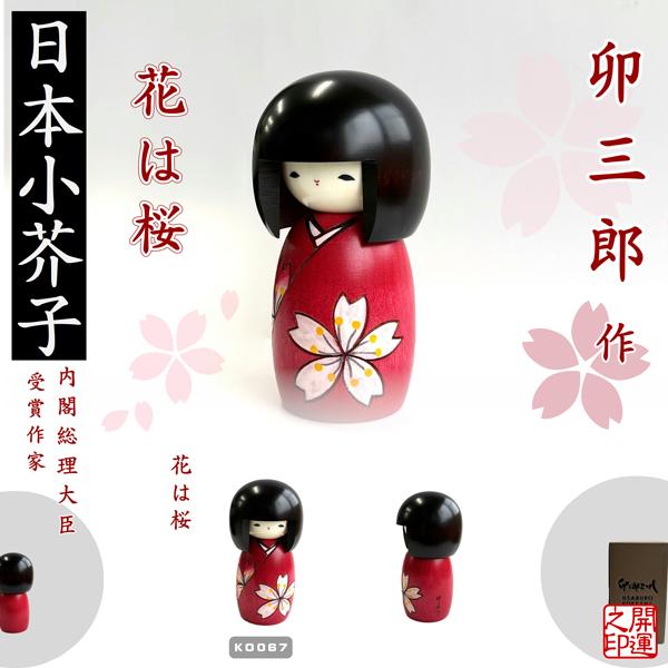 こけし 卯三郎 花は桜 KOKESHI JAPN 内閣総理大臣賞受賞作者 日本製