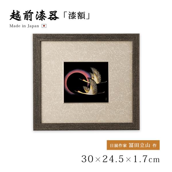 パネル 漆額 おすすめ ギフト 越前漆器 漆塗 高級 日本製 日の出鶴 12