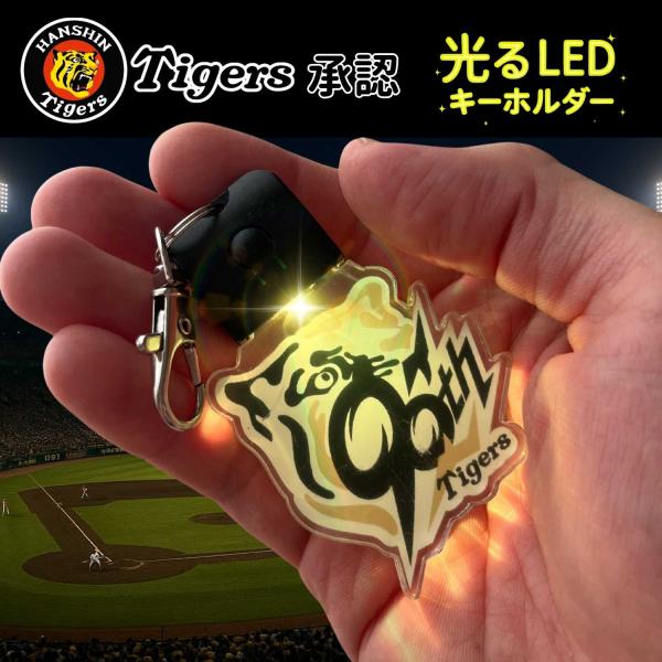 阪神タイガース 2025 90周年ロゴ 光るLEDキーホルダー USB充電式
