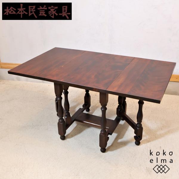 松本民芸家具 M型バタフライ卓 ミズメザクラ無垢材 ダイニングテーブル