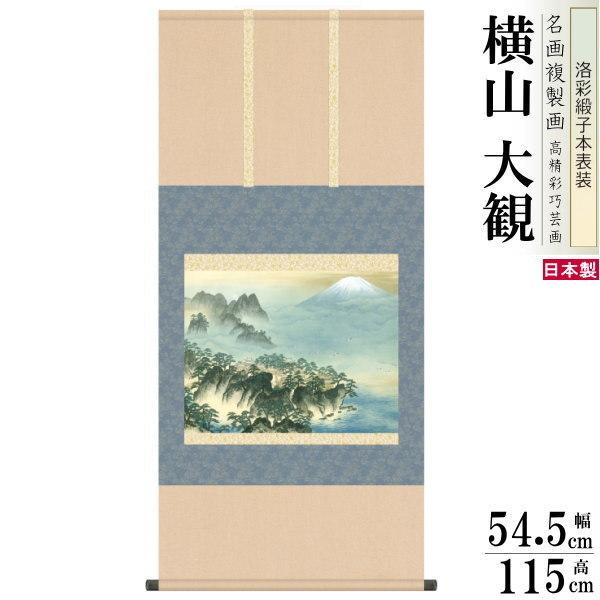 掛軸 日本製 名作複製画シリーズ 横山大観 蓬莱山 洛彩緞子本表装 尺5