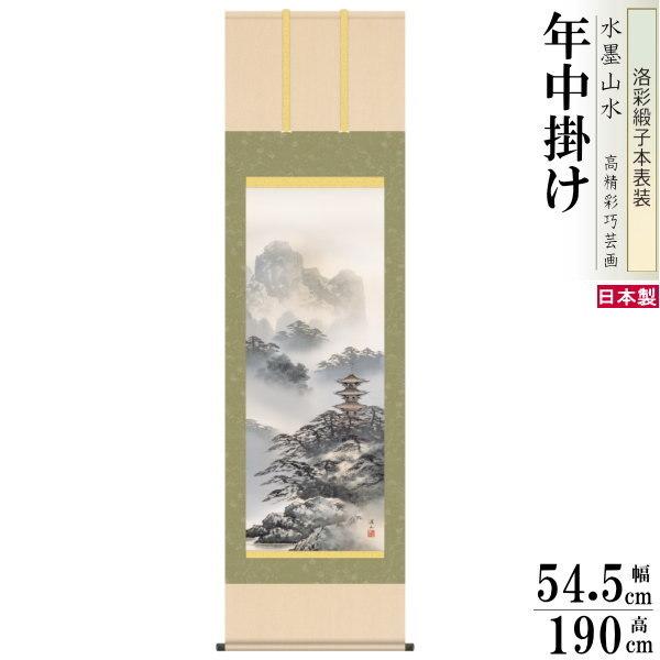 掛け軸 水墨山水 年中掛け 伊藤渓山 紫山塔景 洛彩緞子本表装 尺5 桐箱