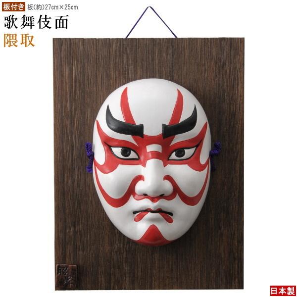 お面 壁掛け用 板付き 隈取 日本製 陶器 面 和風 能面飾り 歌舞伎面