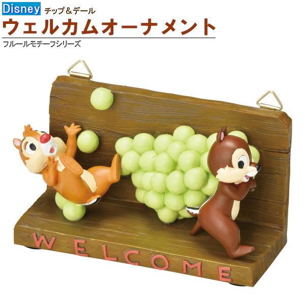 ウェルカム オーナメント チップとデール マスカットデザイン