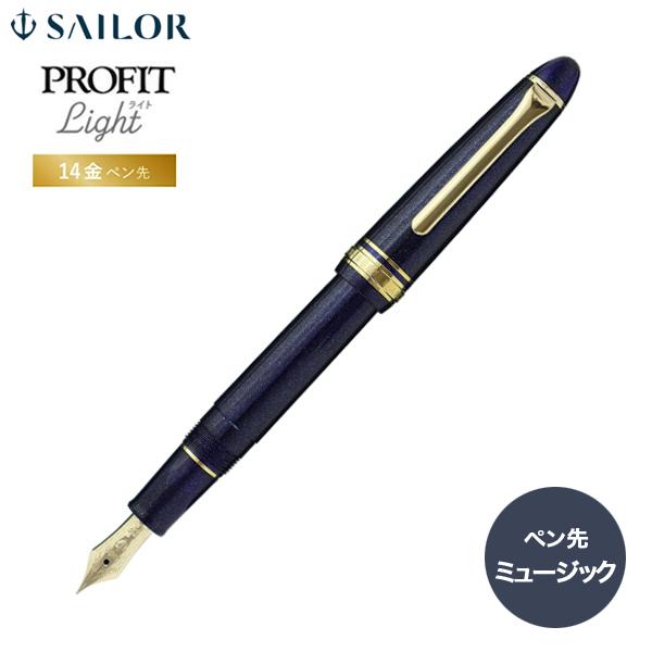 セーラー万年筆 プロフィットライト 万年筆 シャイニングブルー