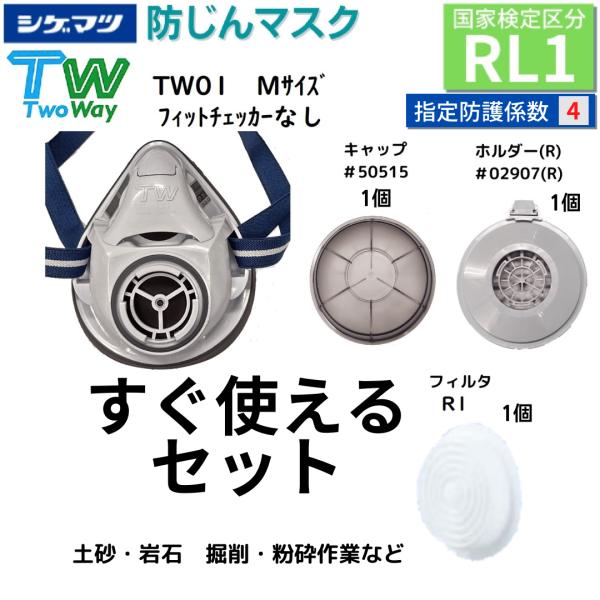 掘削/粉砕作業]すぐ使える.防じんマスクセット シゲマツ TW01
