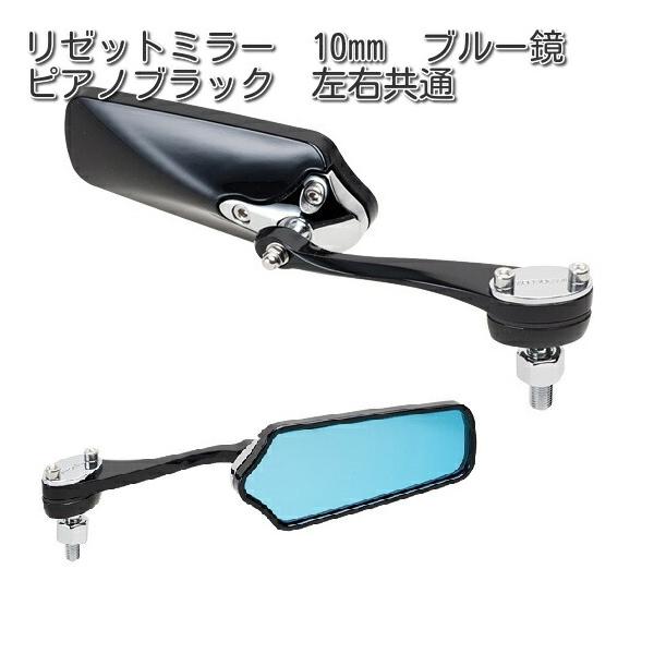 タナックス AMS-104-10 リゼット ミラー 10mm ブルー鏡 ブラック 左右
