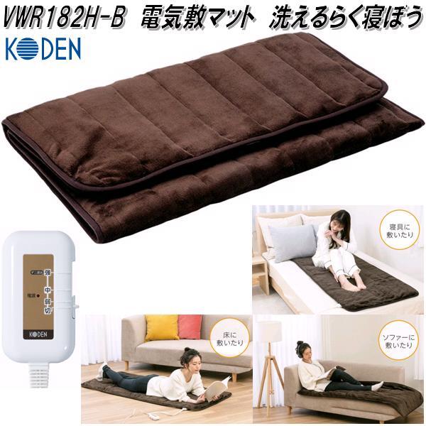 広電 KODEN VWR182H-B 電気 敷マット 洗えるらく寝ぼう フランネル