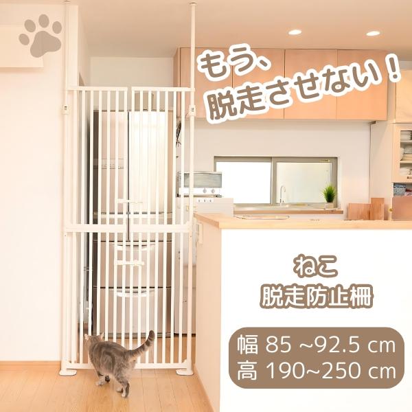 猫 フェンス 脱走防止 ガード ペットゲート 幅85cm 高さ190cm ハイ