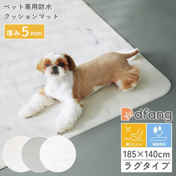 dfang ディパン ペット専用防水クッションマット 抗菌 防水 犬用 ラグ