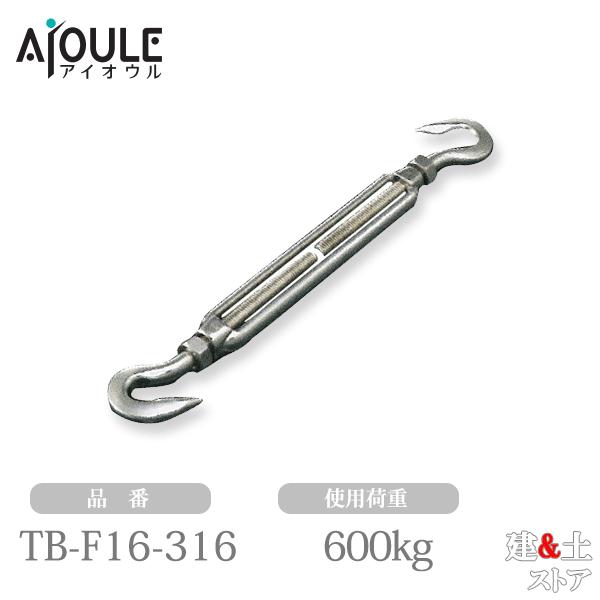 ふじわら ターンバックル(フック) ネジ径M16 使用荷重600kg SUS316