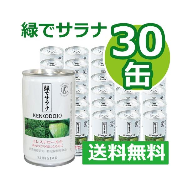 緑でサラナ 160g×30缶 ※全国送料無料 ※同梱・キャンセル・ラッピング