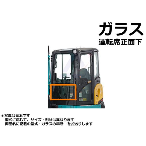 ガラス フロント 下 日立 ZX135US-5B 【運転席座って正面 下