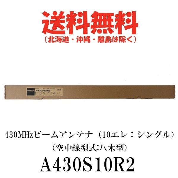 第一電波工業 ダイヤモンド ビームアンテナ A430S10R2（10エレ