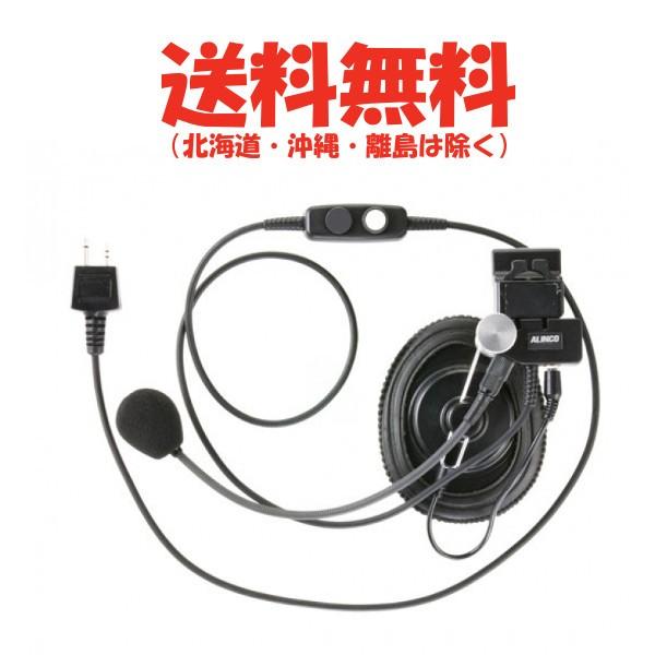 EME-53A 2ピン ヘルメット用 ヘッドセット アルインコ トランシーバー