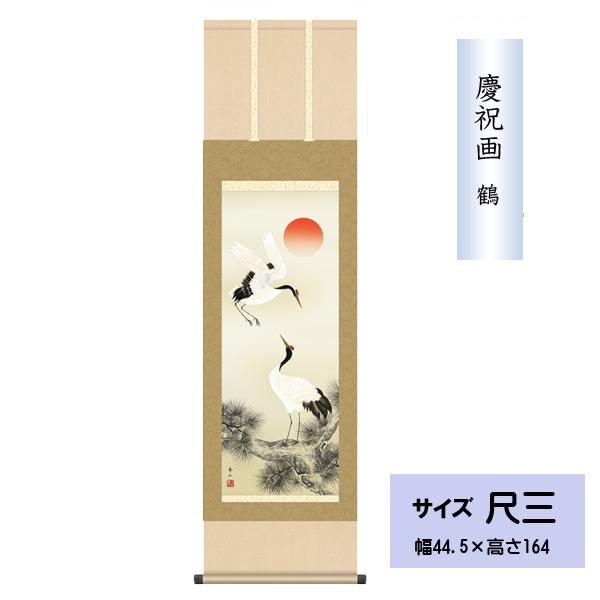 掛け軸 掛軸 鶴掛軸 慶祝画 松上双鶴 慶事飾り 尺三 鈴村 秀山 洛彩