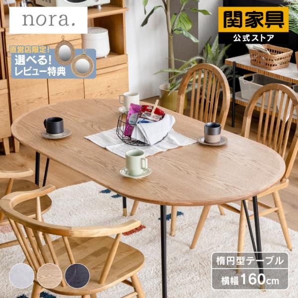 ダイニング テーブル 四人用 六人用 楕円テーブル 楕円型 無垢 木製