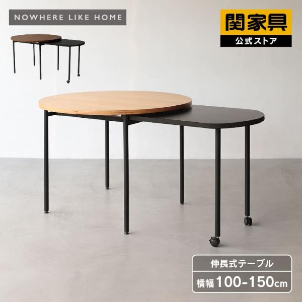 NOWHERE LIKE HOME 関家具 公式店 ダイニングテーブル 食卓用 テーブル