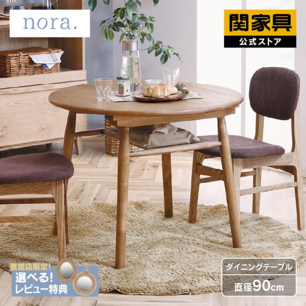 関家具 公式店 ダイニングテーブル 2人用 おしゃれ 北欧 丸テーブル