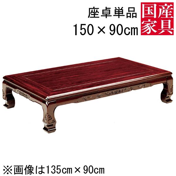 座卓 ロー テーブル 紫檀 シタン 国産 長方形 四角 リビング タイプ