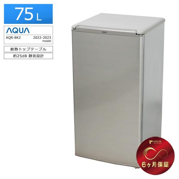 AQUA（アクア） 6ヶ月保証AQUA 冷蔵庫 1ドア 75L AQR-8K2-S 2022-2024