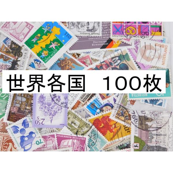 使用済 海外切手 世界各国 100枚 コラージュ 外国切手 : 海外切手の