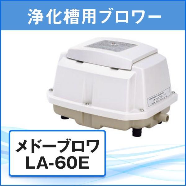 メドーブロワ 浄化槽 ブロアー エアポンプ ブロア ブロワ LA-60E la