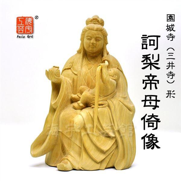 木彫り仏像 柘植【園城寺形訶梨帝母（鬼子母神）倚像】 高約16cm 模造