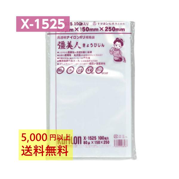 クリロン化成 真空パック袋 彊美人 X-1525 100枚 80μ 150×250mm 真空袋