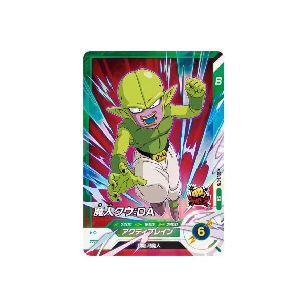 ドラゴンボールスーパーダイバーズ SDV2-075 SR 魔人クウ：DA 【2弾