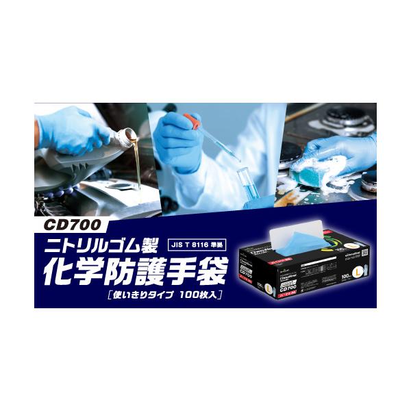 JIS T 8116準拠 CD700 ニトリルゴム製化学防護手袋 XS、S、M、L、XL