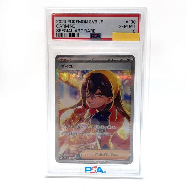 PSA10】 ポケモンカードゲーム ゼイユ SAR 130/101 sv6 ※鑑定品 【津山