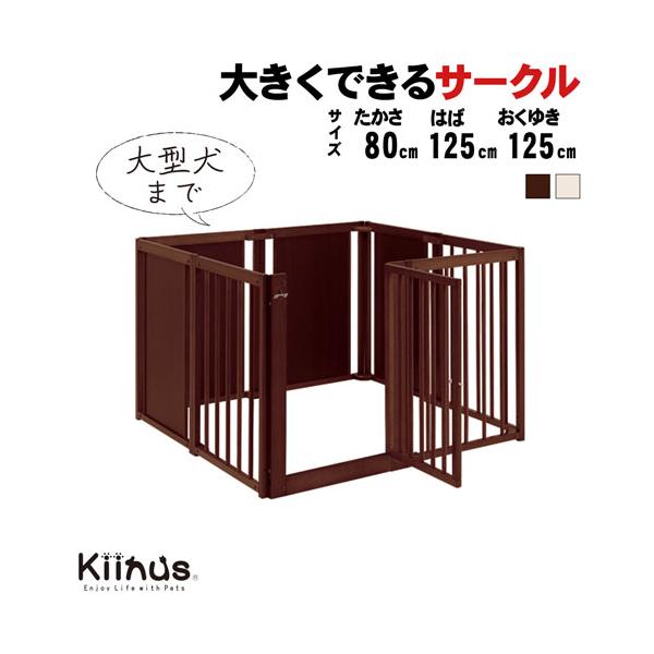 Kiinus（キーヌス） [ ペットサークルF80XL ] 犬用 サークル 多頭飼い