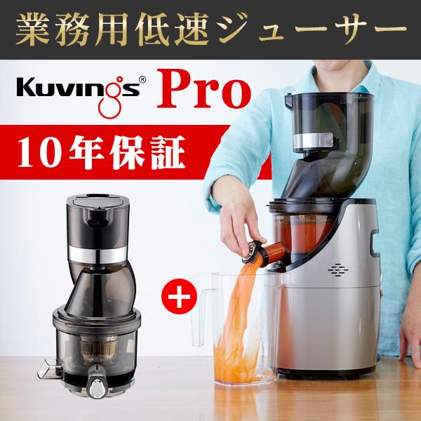 Kuvings（クビンス） 【安心10年無償保証】【送料無料】業務用