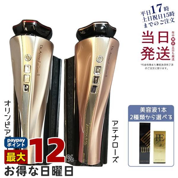 新品未開封 ドクターアリーヴォ ゼウス2（PE美容液付き） アテナローズ