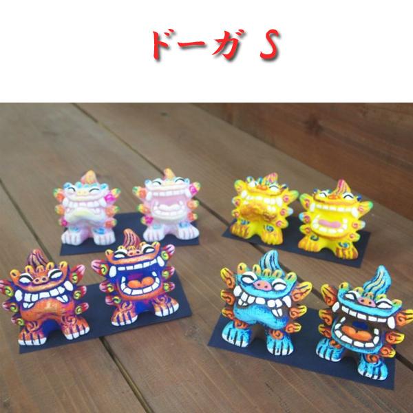 沖縄 お土産 シーサー 置物 石垣島 米子焼 ミニ 玄関 室内 ドーガ