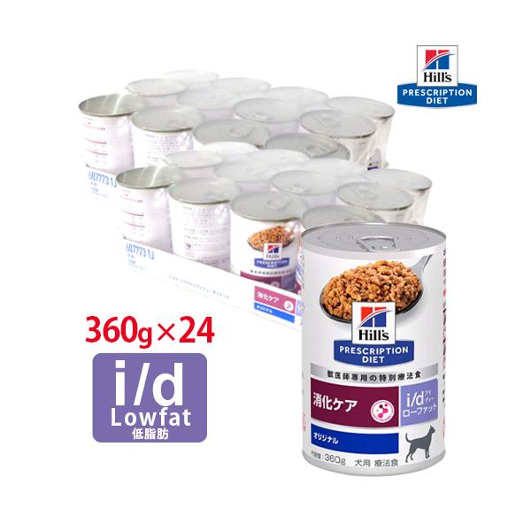 ヒルズ 犬用 i/d Low Fat（低脂肪）缶詰 360g【12缶×2ケースパック